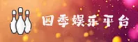 四季娱乐(SIJI)官方网站 - 值得信赖的娱乐平台