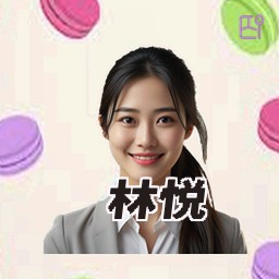 林悦