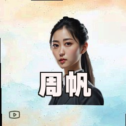 周帆